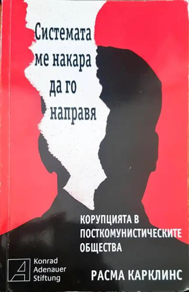 Системата ме накара да го направя - Книги