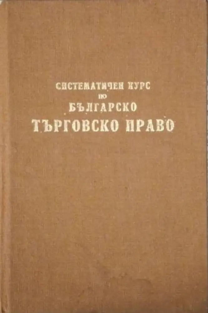 Систематичен курс по българско търговско право (1556)
