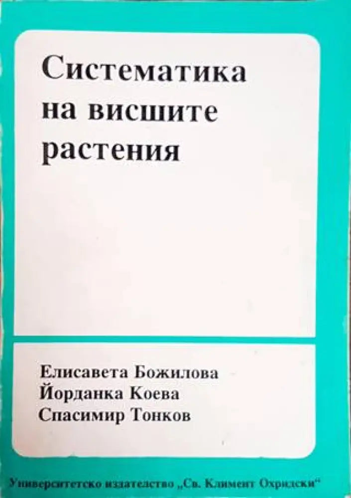 Систематика на висшите растения (1259)