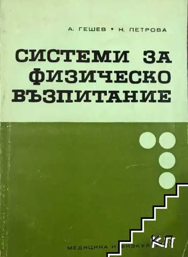 Системи за физическо възпитание - Книги
