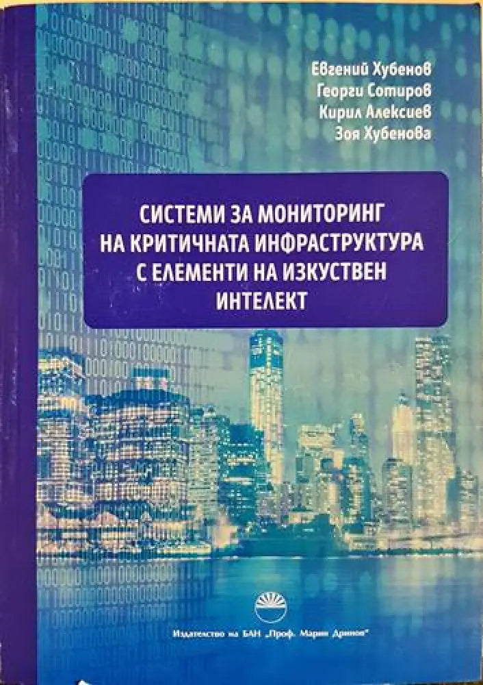 Системи за мониторинг на критичната инфраструктура с елементи на изкуствен интелект (1712)