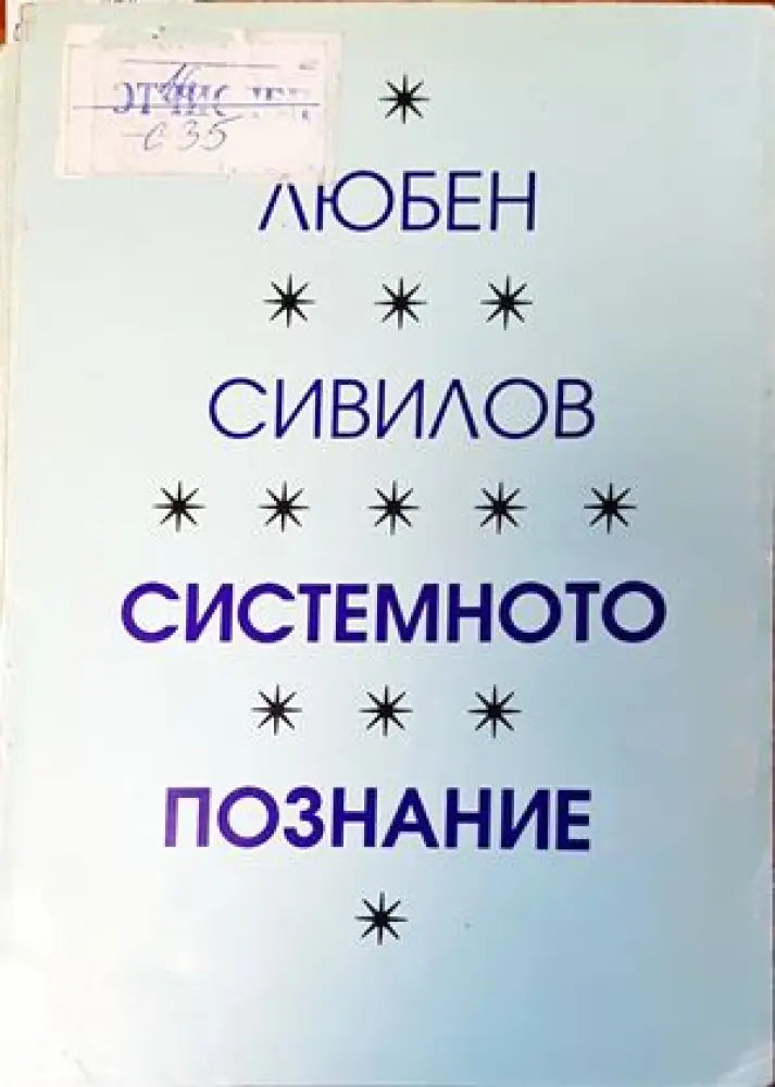 Системното познание (704)