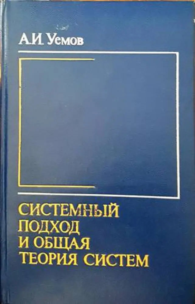 Системный оход и общая теория систем - Книги