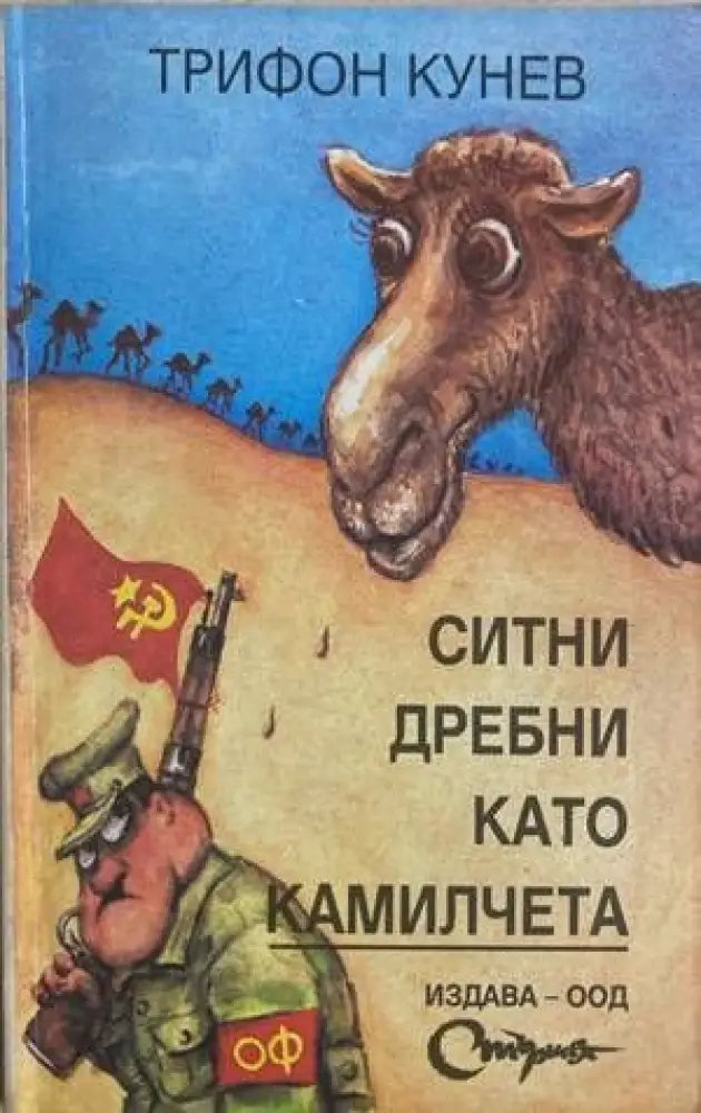Ситни дребни като камилчета (1357) - Книга