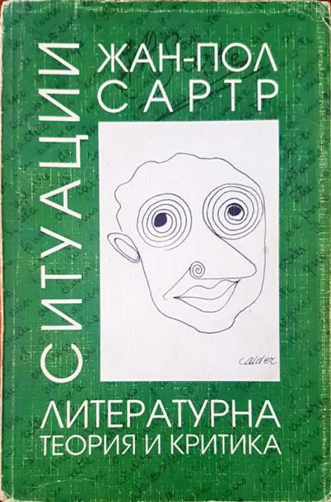Ситуации. Том 1: Литературна теория и критика (152)