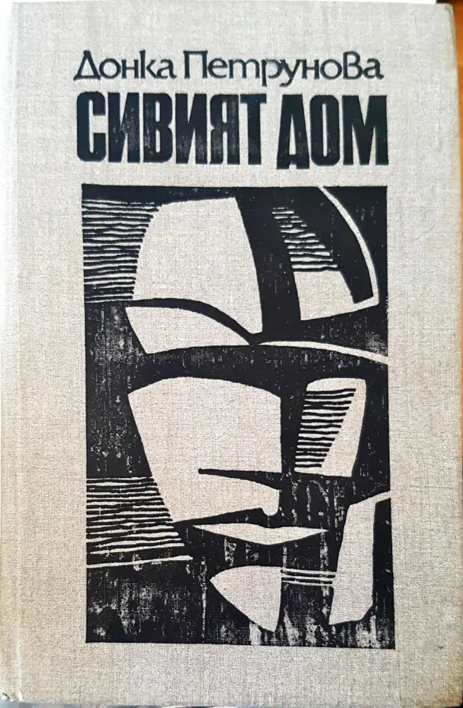 Сивият дом - Книги
