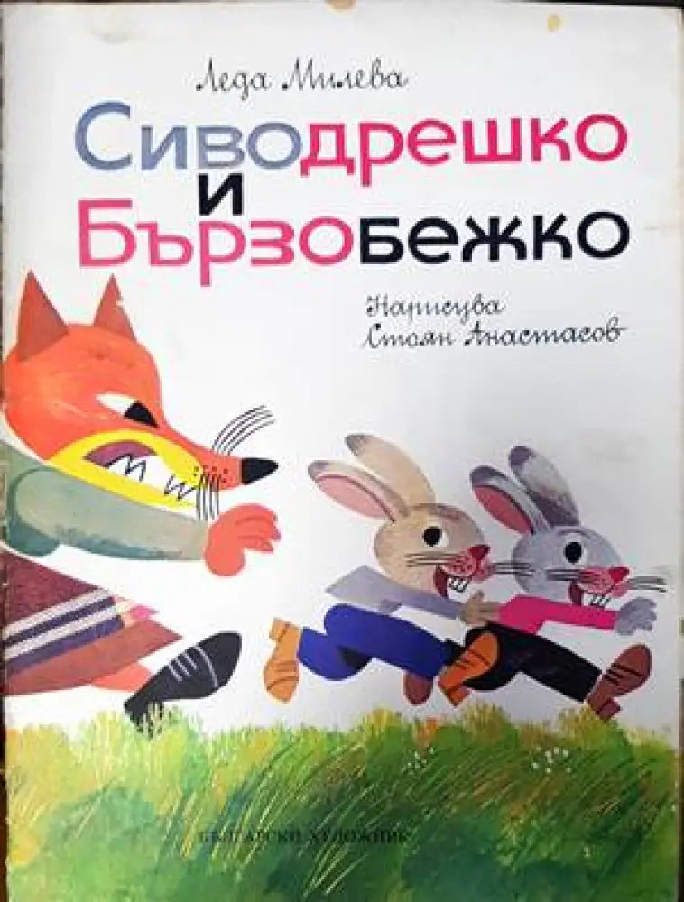 Сиводрешко и Бързобежко - Книги