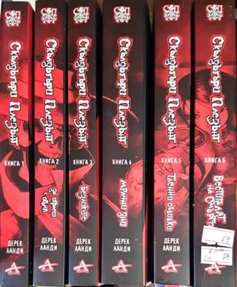 Скълдъгъри Плезънт. Книга 1-6 - Книги