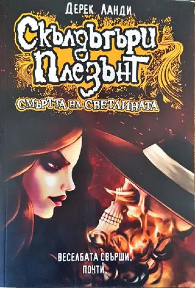 Скълдъгъри Плезънт. Книга 9: Смъртта на светлината - Книга