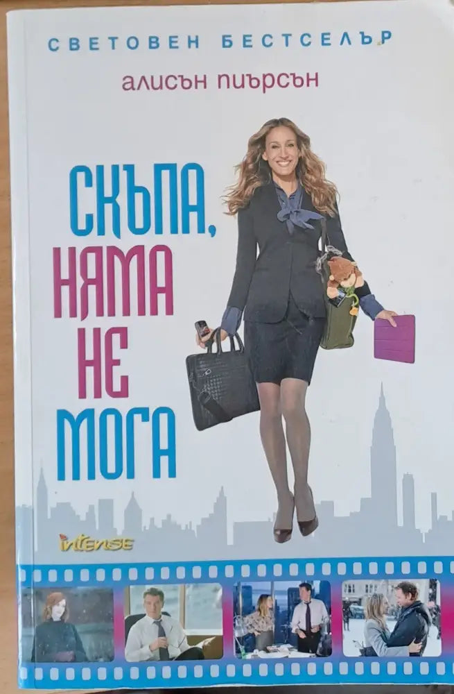 Скъпа няма не мога (567) - Книга