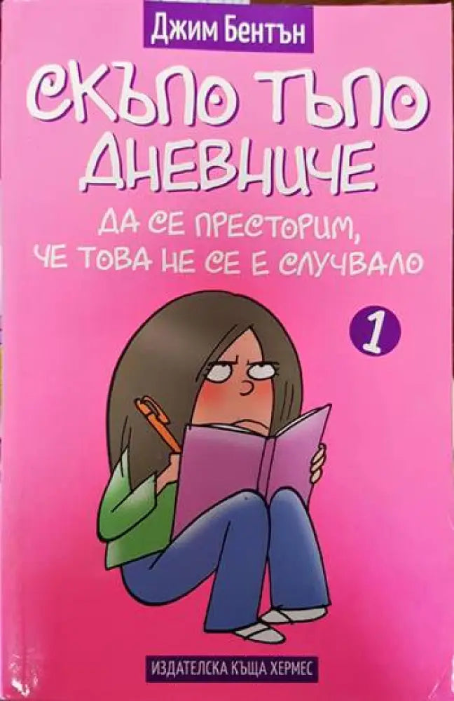 Скъпо тъпо дневниче. Книга 1: Да се престорим че това не се е случвало (1302) - Книга