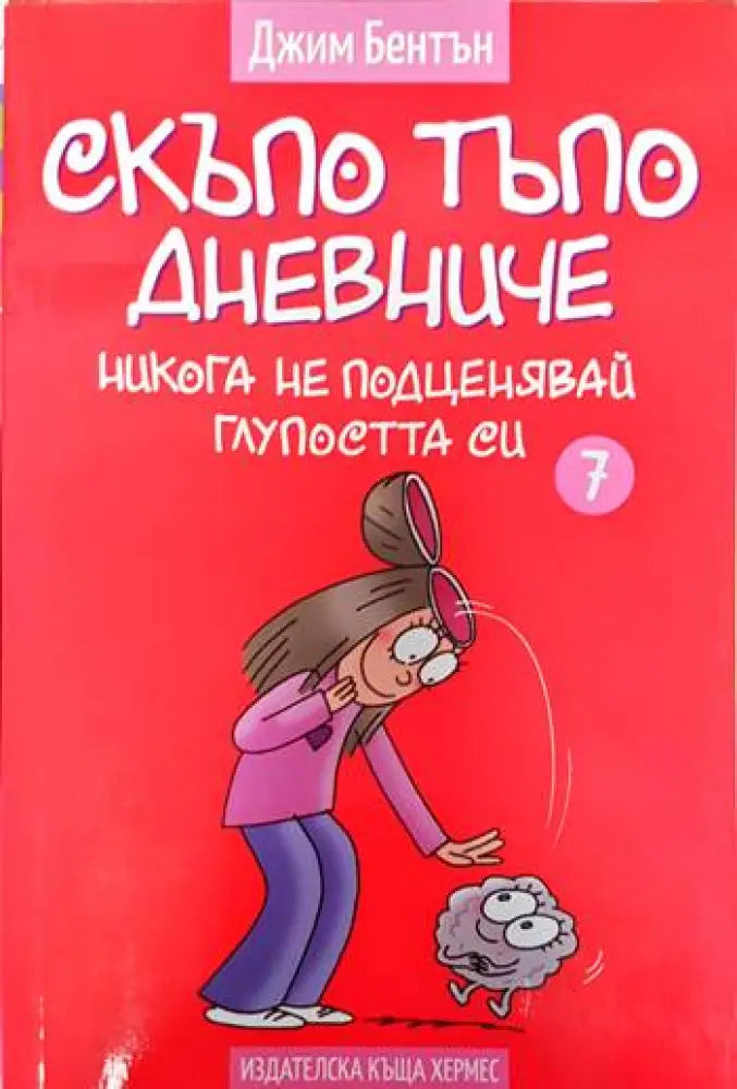 Скъпо тъпо дневниче. Книга 7: Никога не подценявай глупостта си - Книги