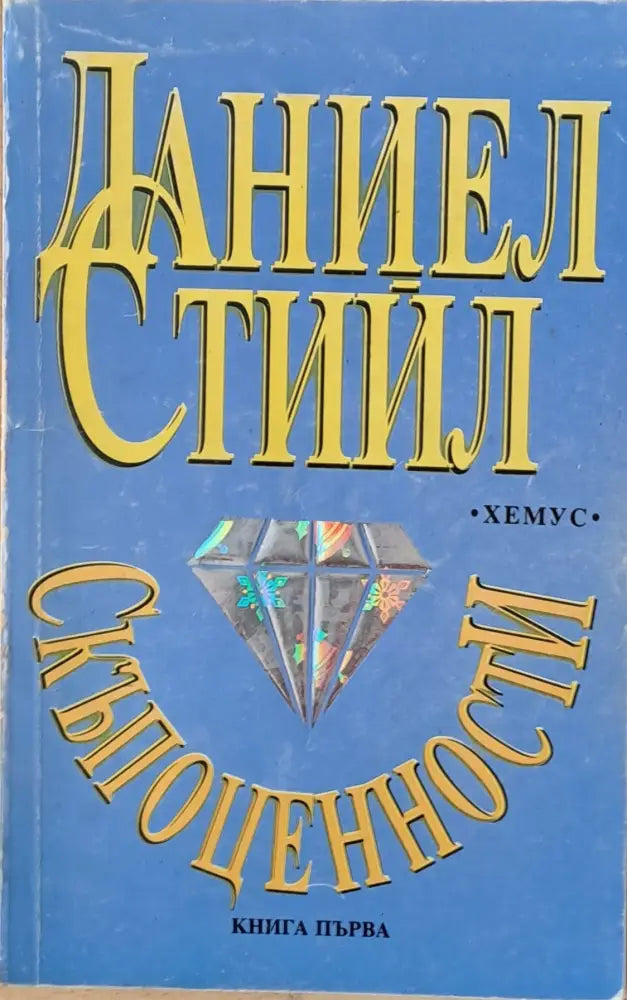 Скъпоценности книга първа (857) - Книга