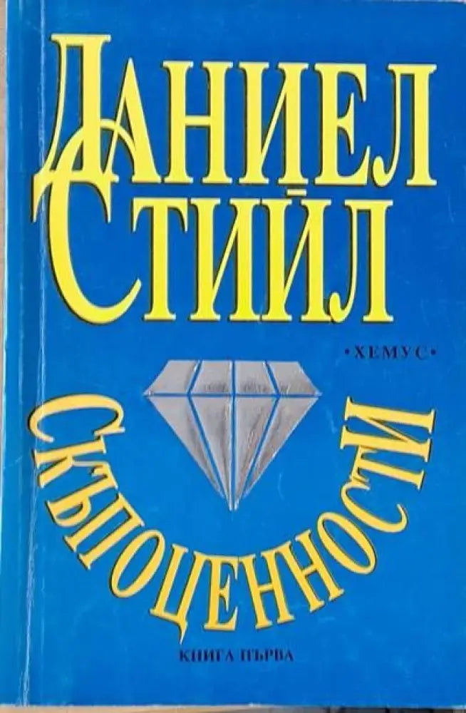 Скъпоценности книга първа - Книги