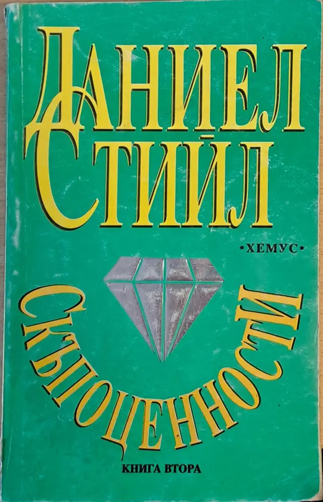Скъпоценности книга втора - Книги