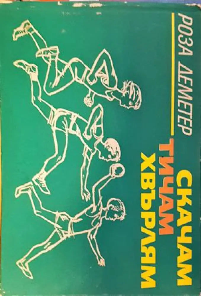 Скачам тичам хвърлям - Книги