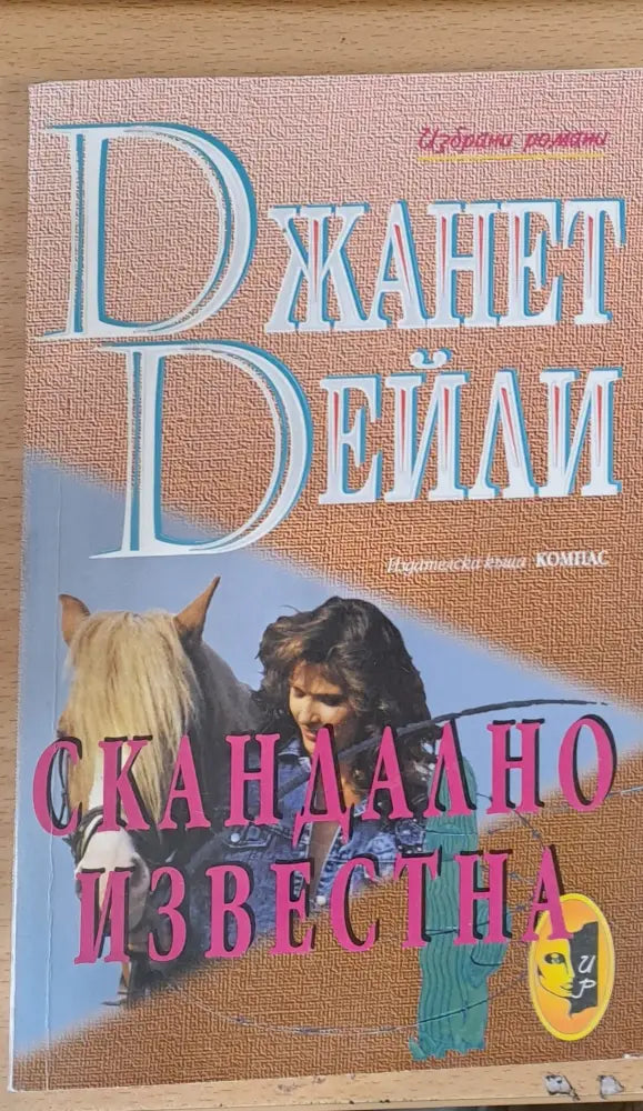 Скандално известна - Книги