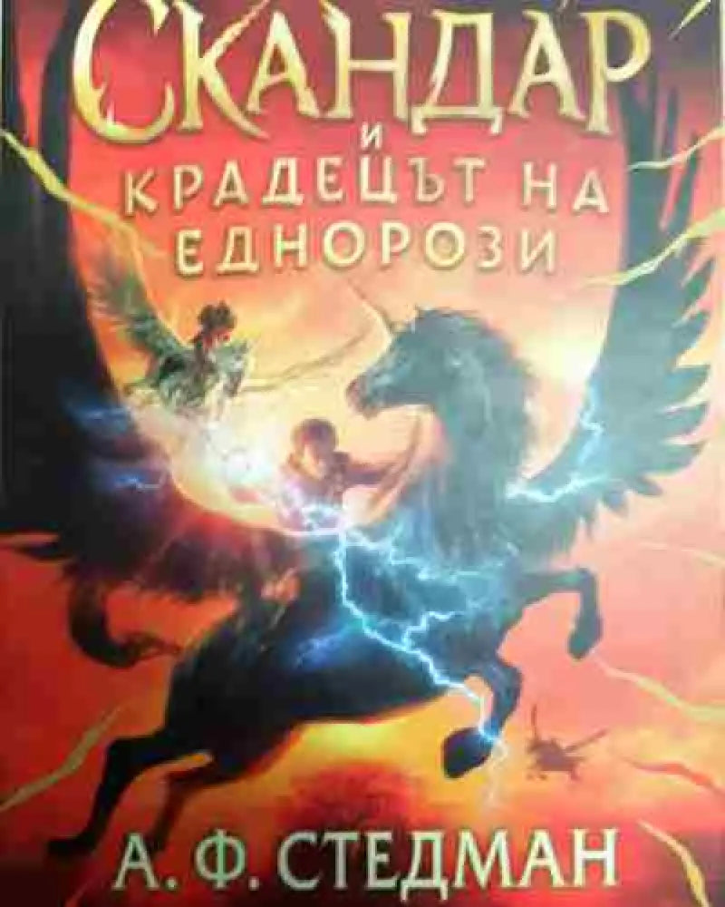 Скандар и крадецът на еднорози - Книга