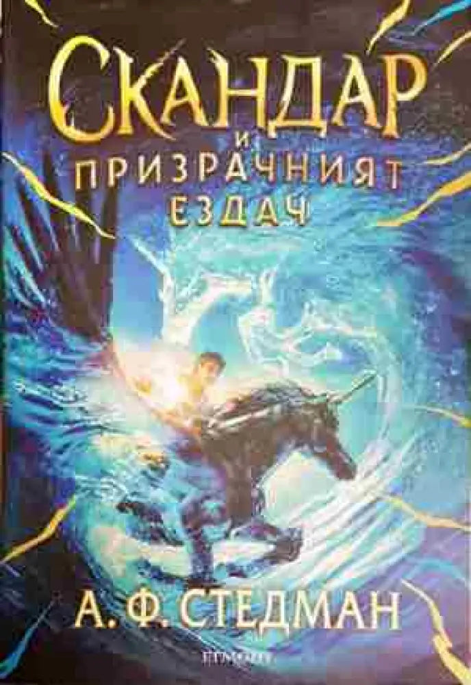 Скандар и призрачният ездач - Книга