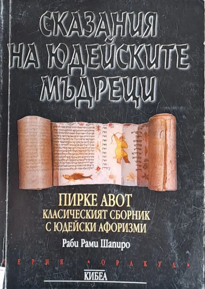 Сказания на Юдейските мъдреци - Книги