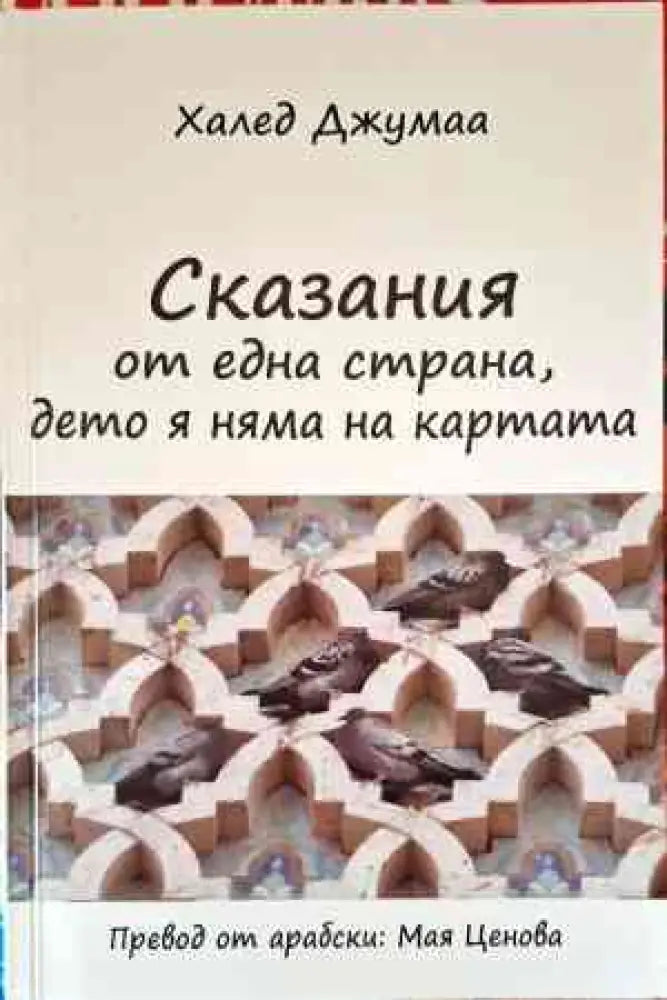 Сказания от една страна дето я няма на картата - Книги