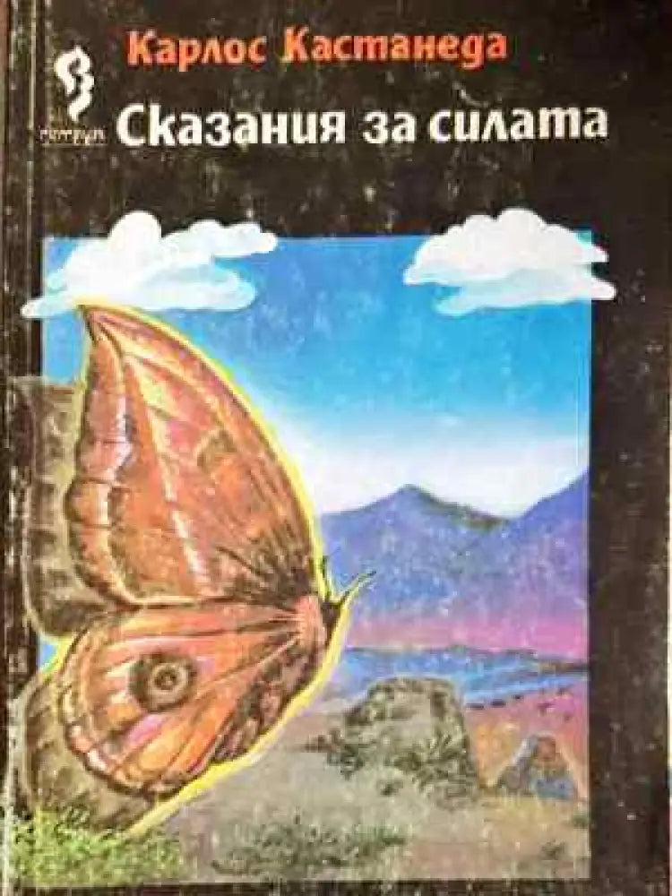 Сказания за силата - Книга