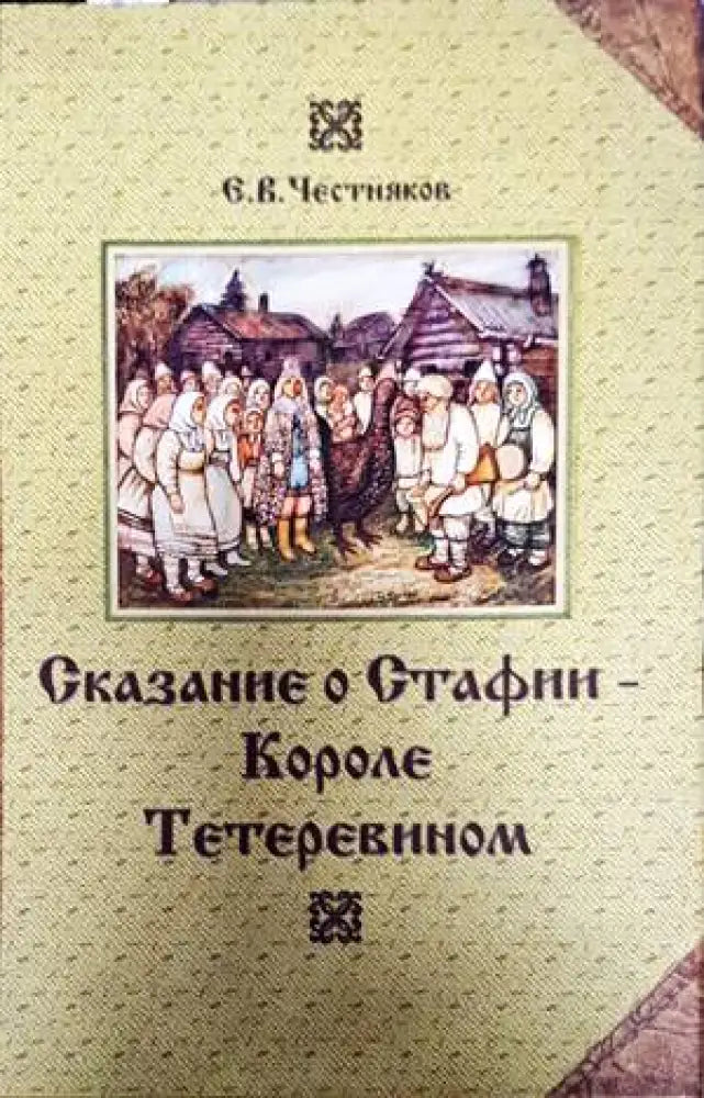 Сказание о Стафии - Короле Тетеревином - Книги