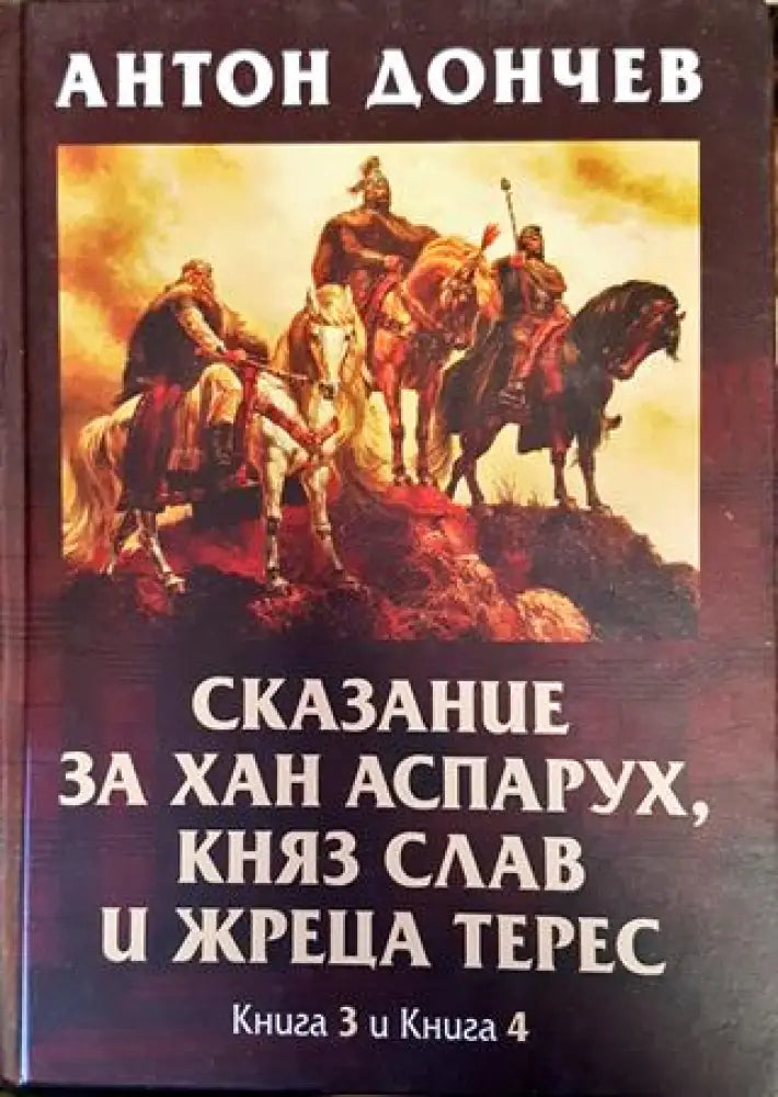 Сказание за хан Аспарух, княз Слав и жреца Терес. Книга 1-4 (774)
