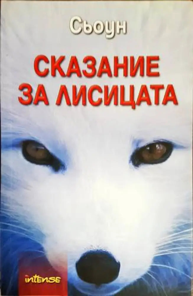 Сказание за лисицата - Книги