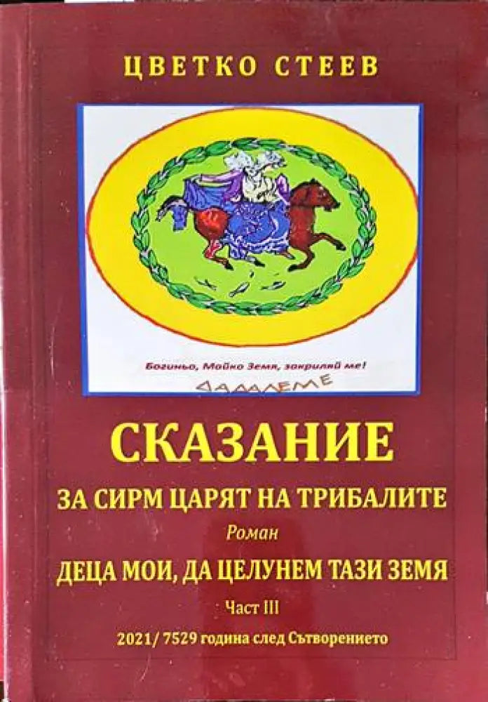 Сказание за Сирм - царят на Трибалите - Книги