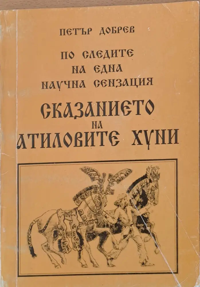 Сказанието на Атиловите хуни - Книги