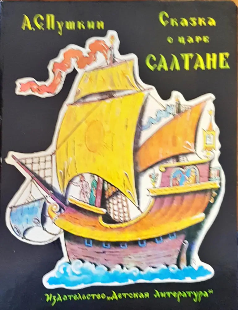 Сказка о царе салтане - Книги