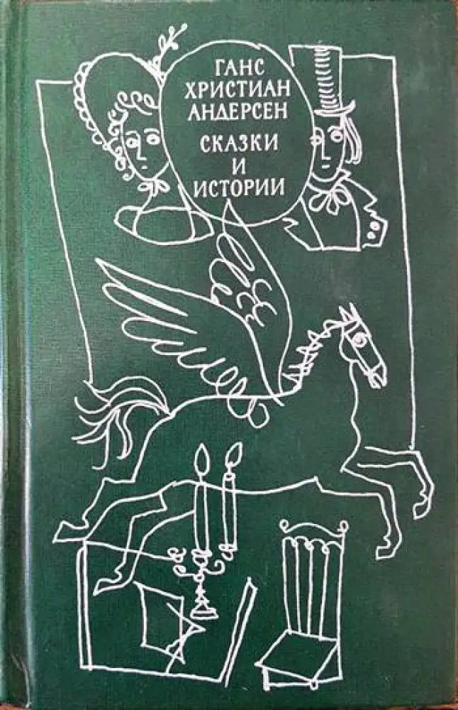 Сказки и истории. Том 2 (665)
