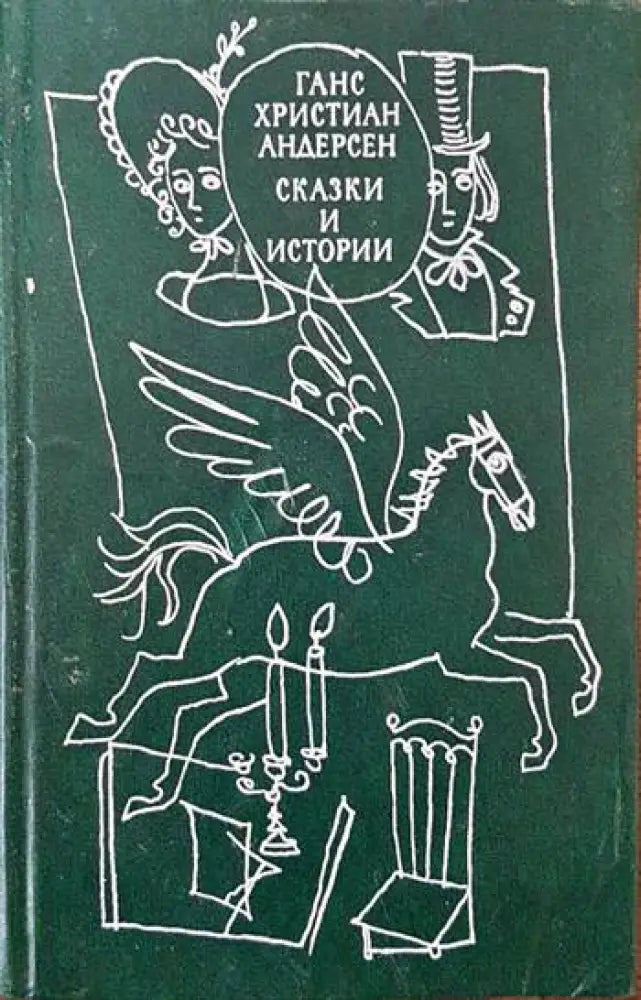 Сказки и истории. Том 2 - Книги