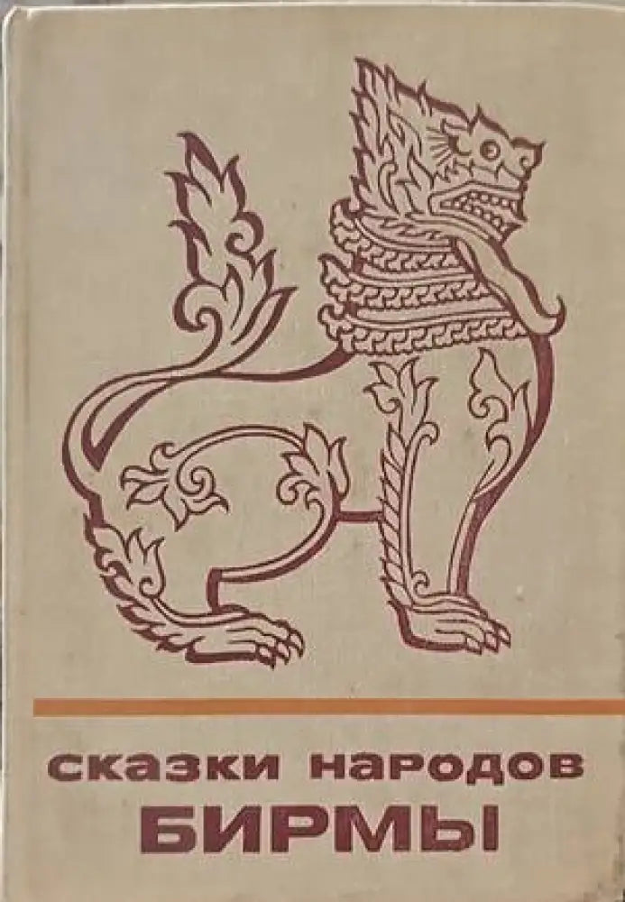 Сказки народов Бирмы - Книги