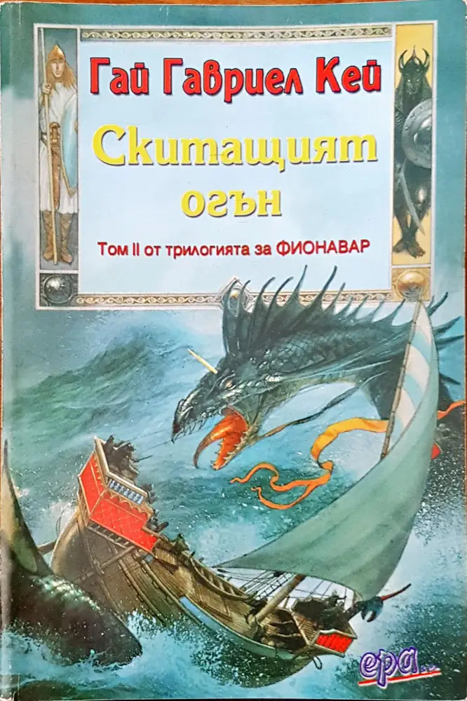 Скитащият огън - Книги