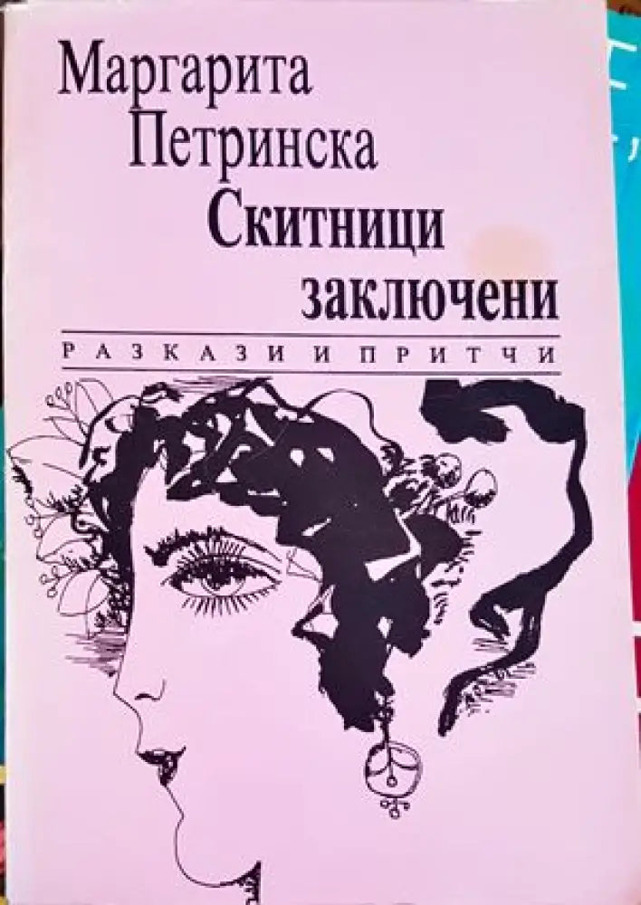 Скитници заключени - Книги