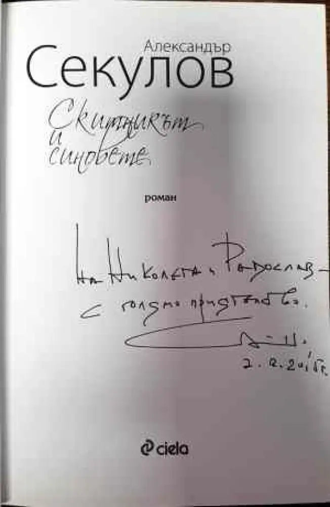Скитникът и синовете - Книги