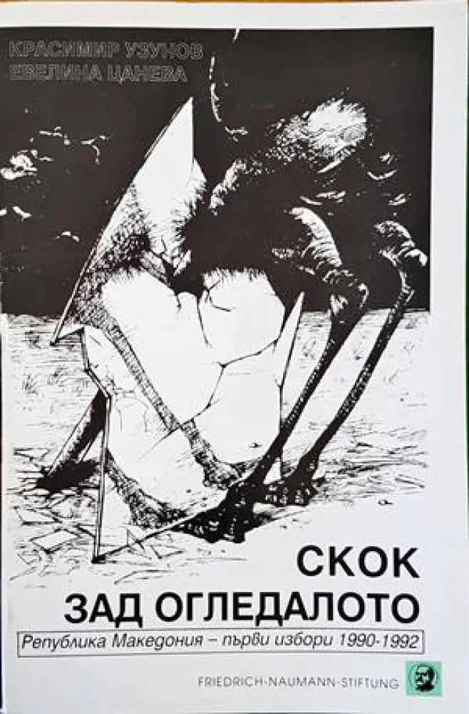 Скок зад огледалото (1629)