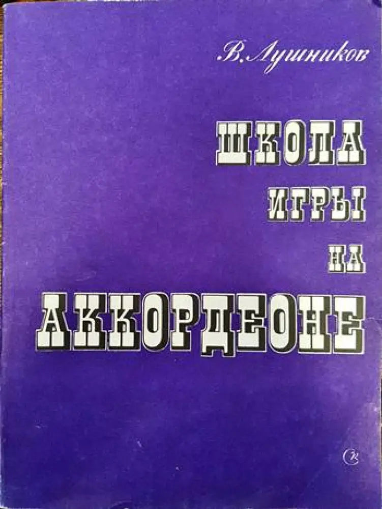 Школа игри на аккордеоне - Книги