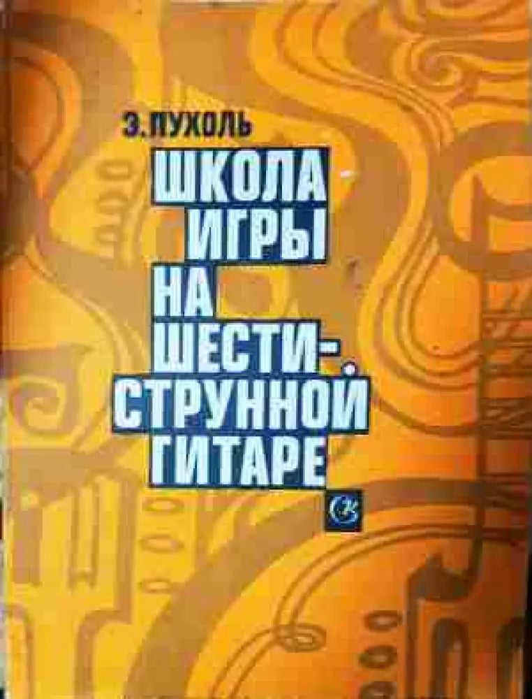 Школа игры на шестиструнной гитаре (3424)