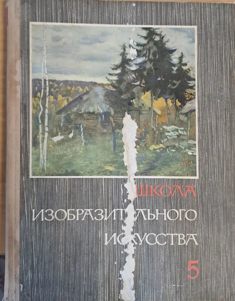 Школа изобразительного искусства выпуск 5 - Книги