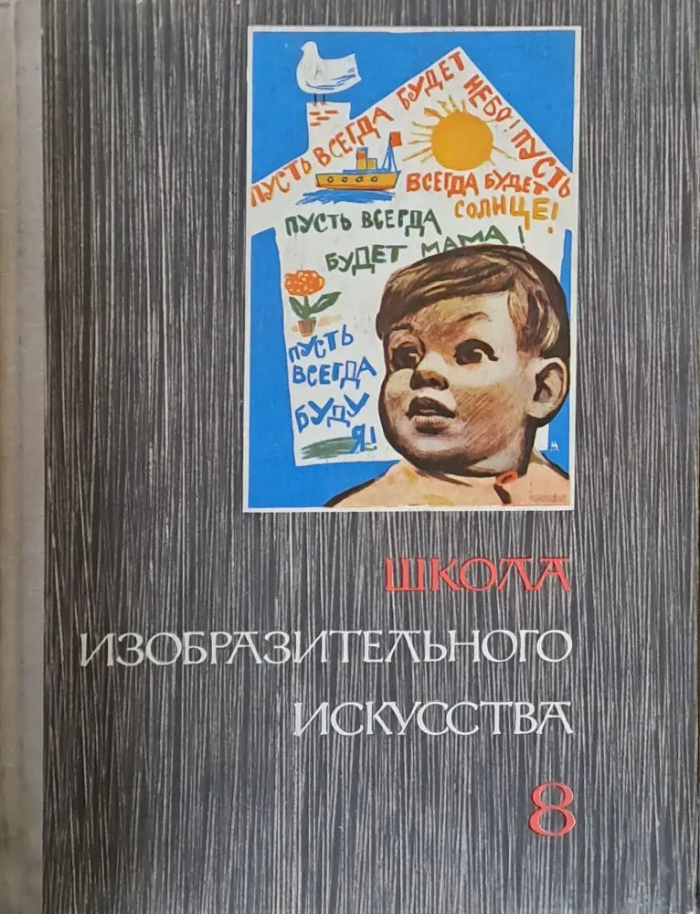 Школа изобразительного искусства выпуск VІІІ - Книги