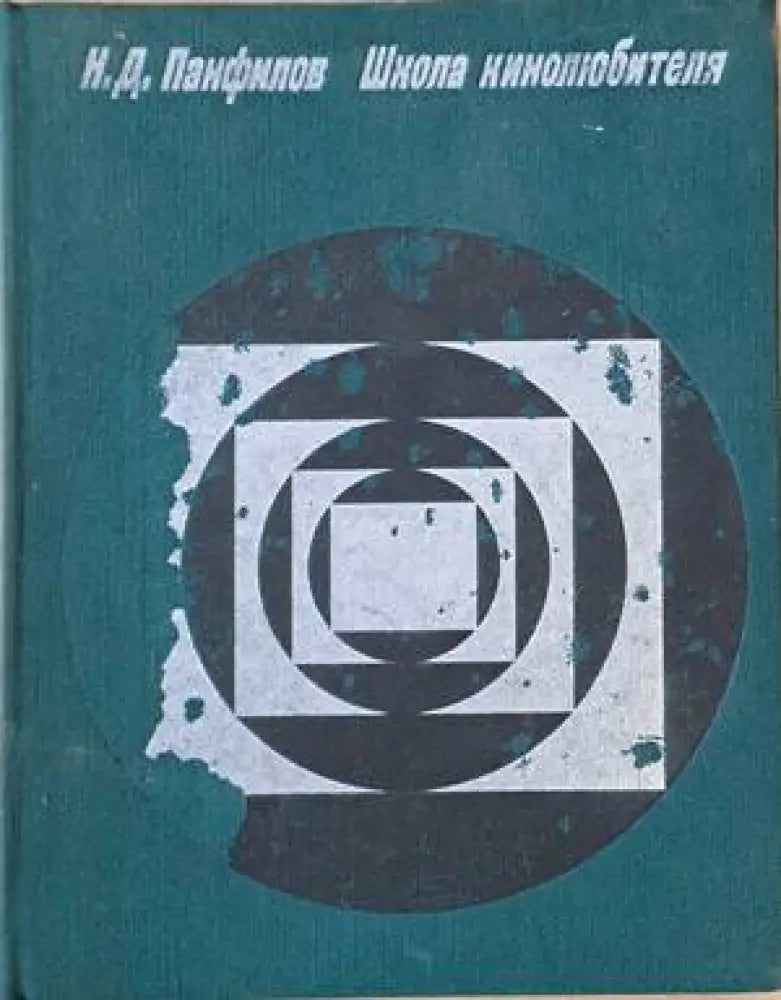 Школа кинолюбителя - Книги