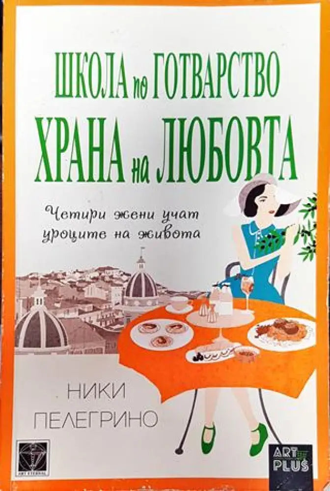 Школа по готварство ’Храна на любовта’-НП - Книга