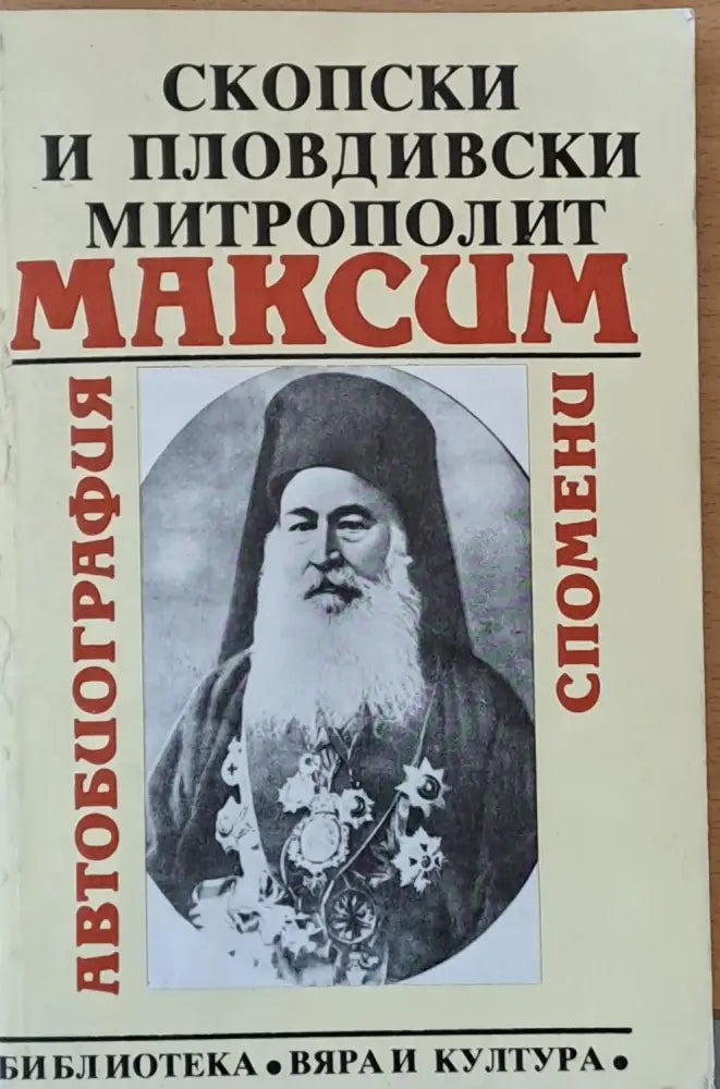 Скопски и Пловдивски митрополит Максим: Автобиография спомени - Книги