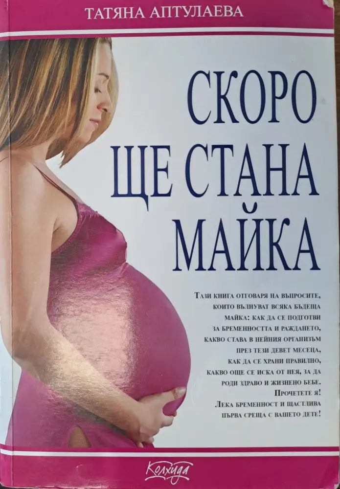 Скоро ще стана майка (557)