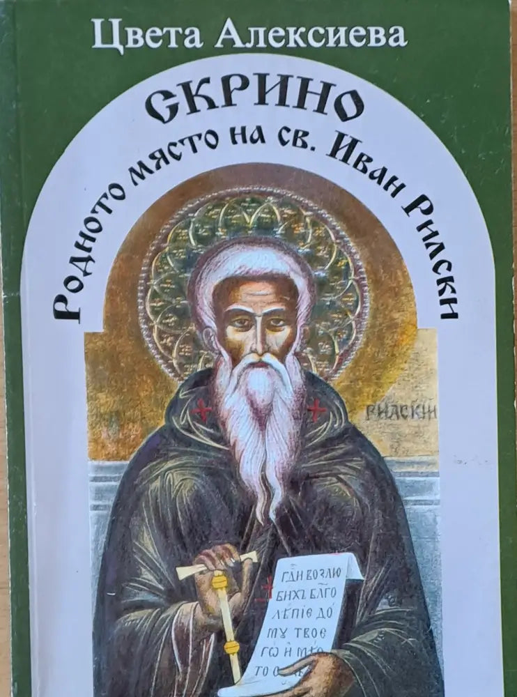 Скрино родното място на св. Иван Рилски - Книги