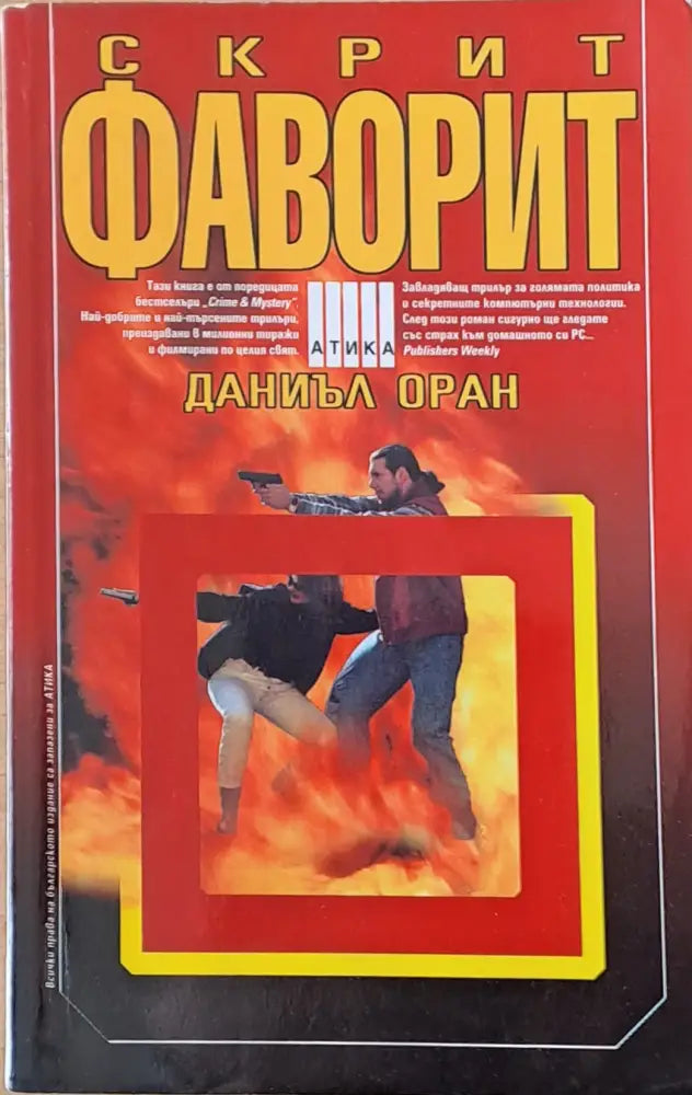 Скрит фаворит - Книги