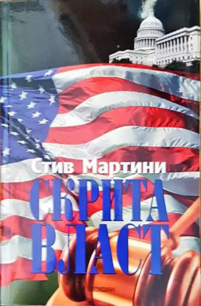 Скрита власт - Книги